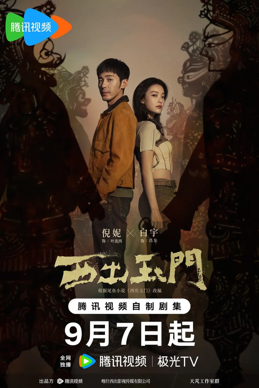 西出玉门 (2023) 1080/4K 38集完结 超前点播 倪妮/白宇